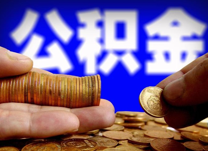 玉溪国管离职公积金代办（离职办理公积金去哪里办理）